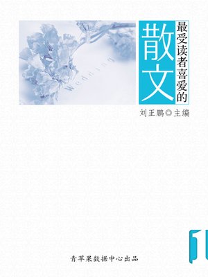 cover image of 最受读者喜爱的散文（1册）